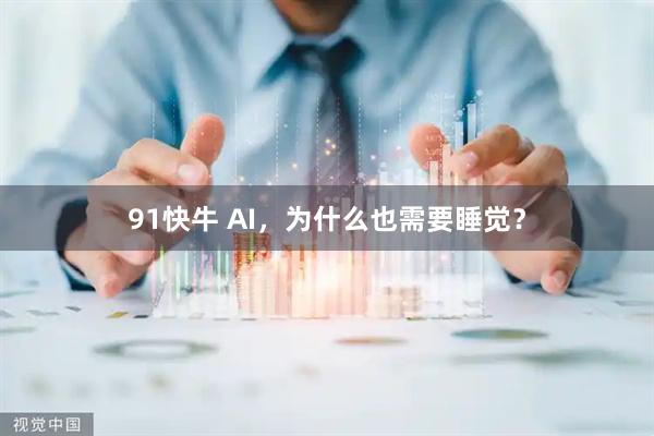 91快牛 AI，为什么也需要睡觉？